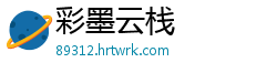彩墨云栈
